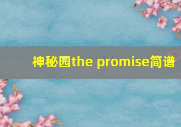 神秘园the promise简谱